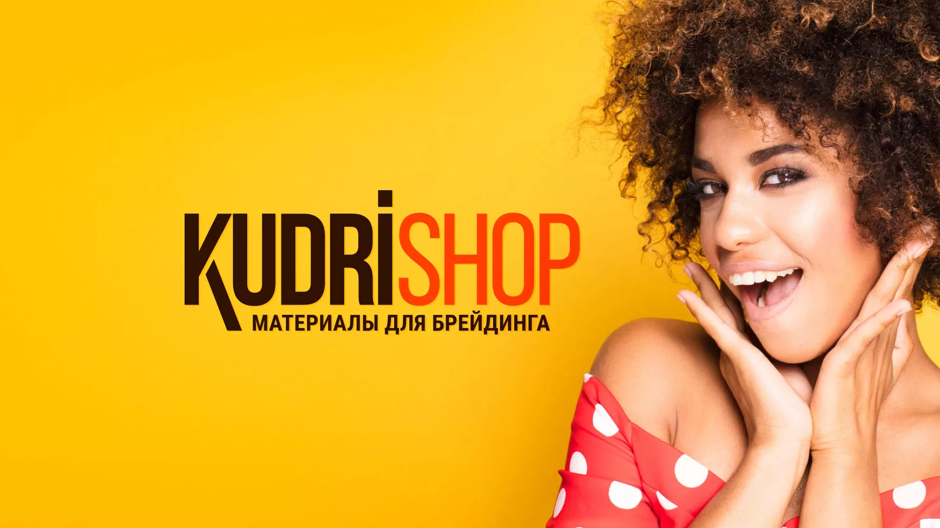 Создание интернет-магазина «КудриШоп» в Салавате